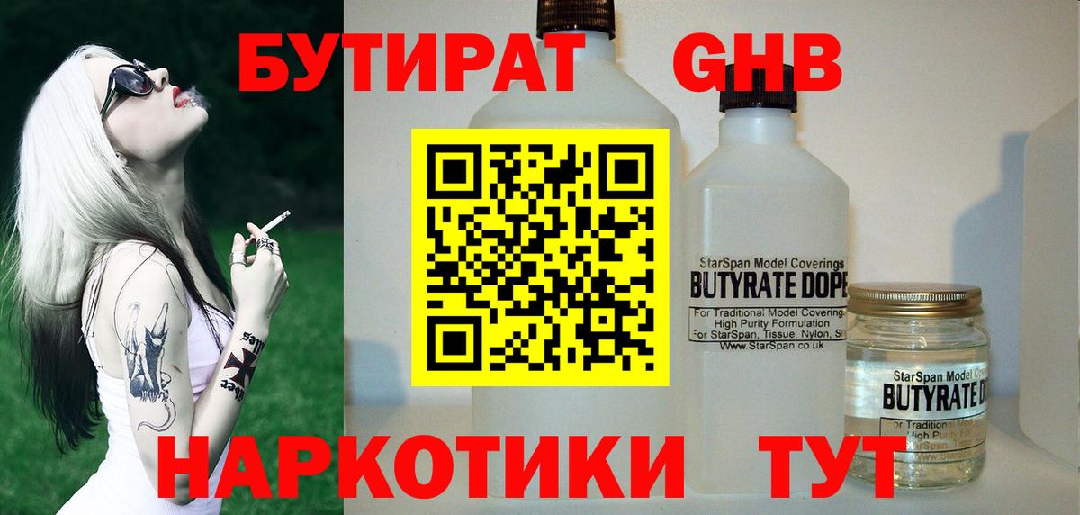 БУТИРАТ Butirat  БУТИРАТ  Глазов 