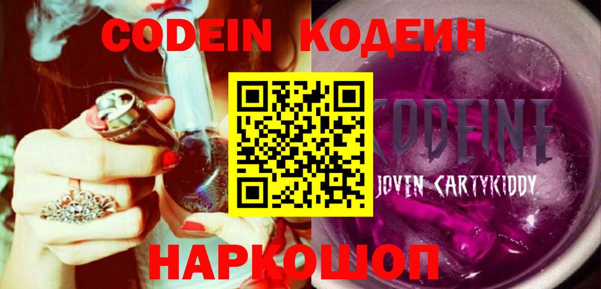 Кодеин Purple Drank  Кодеиновый сироп Lean напиток Lean (лин)  Вход с VPN  Глазов 